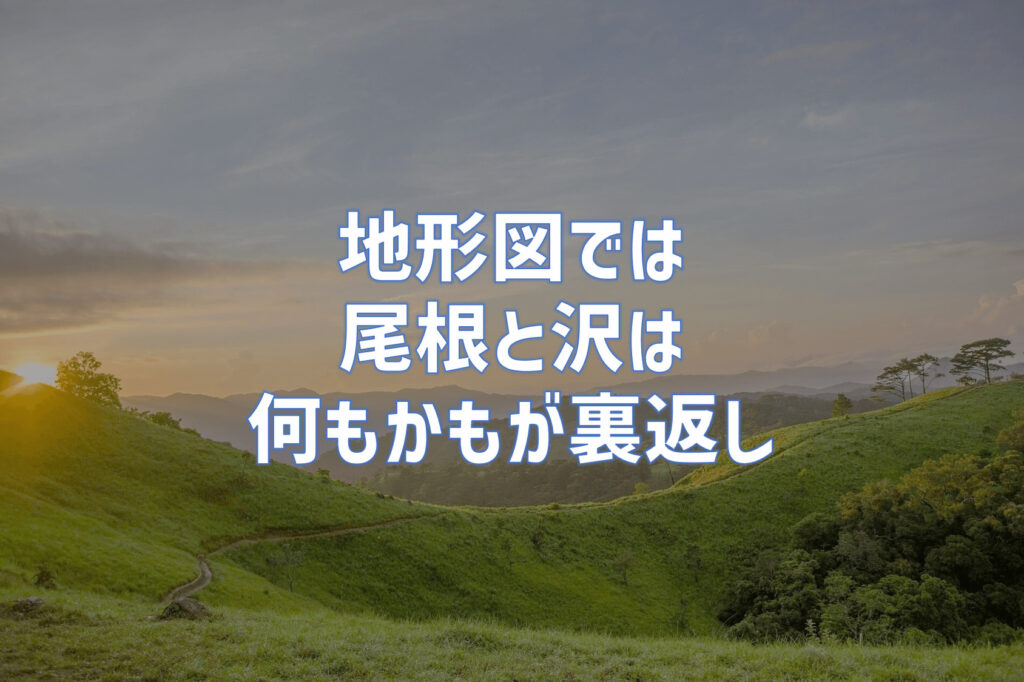 地形図で沢と尾根は表裏一体の存在