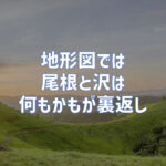 地形図で沢と尾根は表裏一体の存在