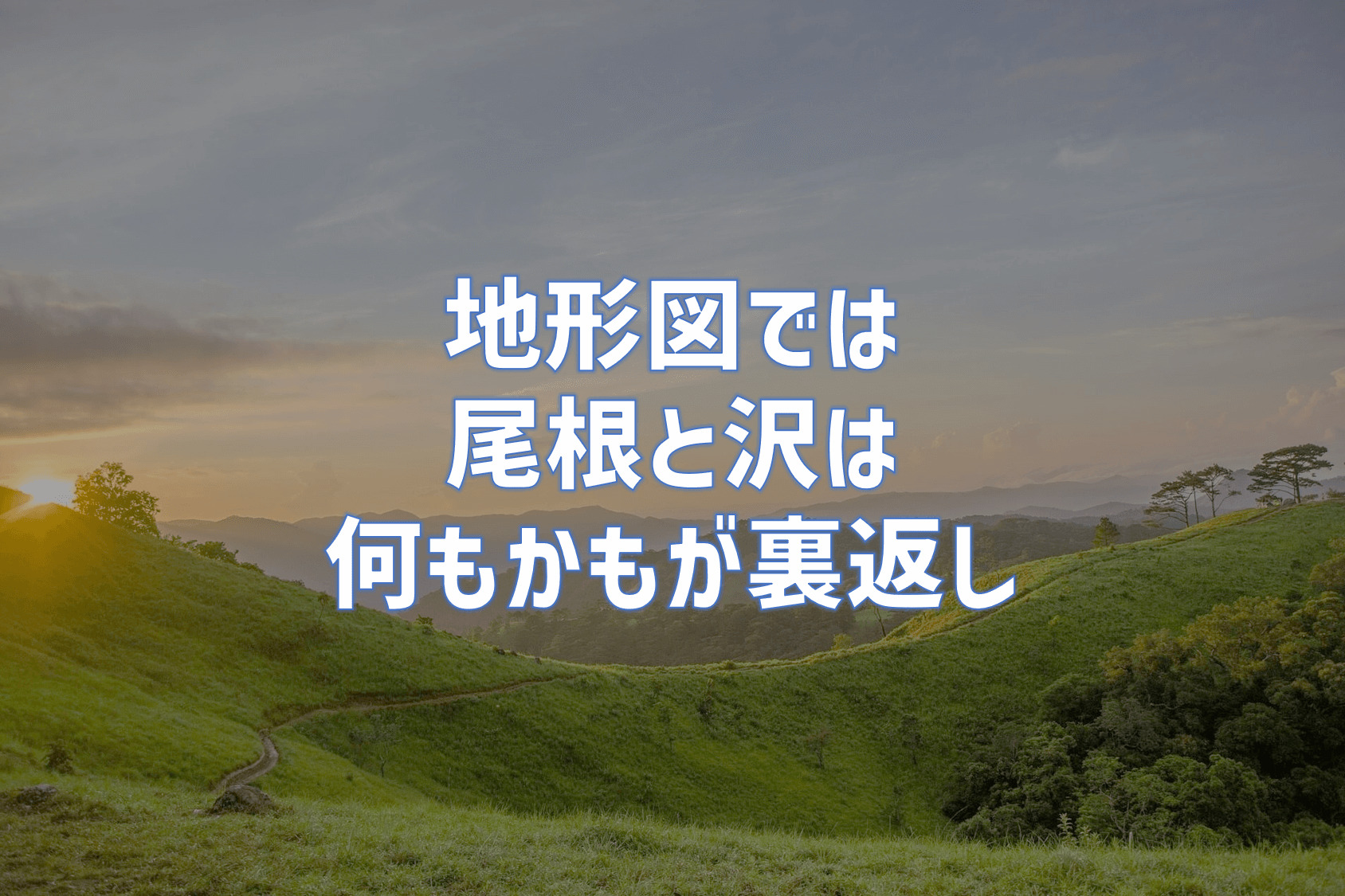 隠れた小ピークを見逃さないために必要なこと 登山時の地形図の読み方 ココからハイクnoasobi ココロとからだに野遊びを