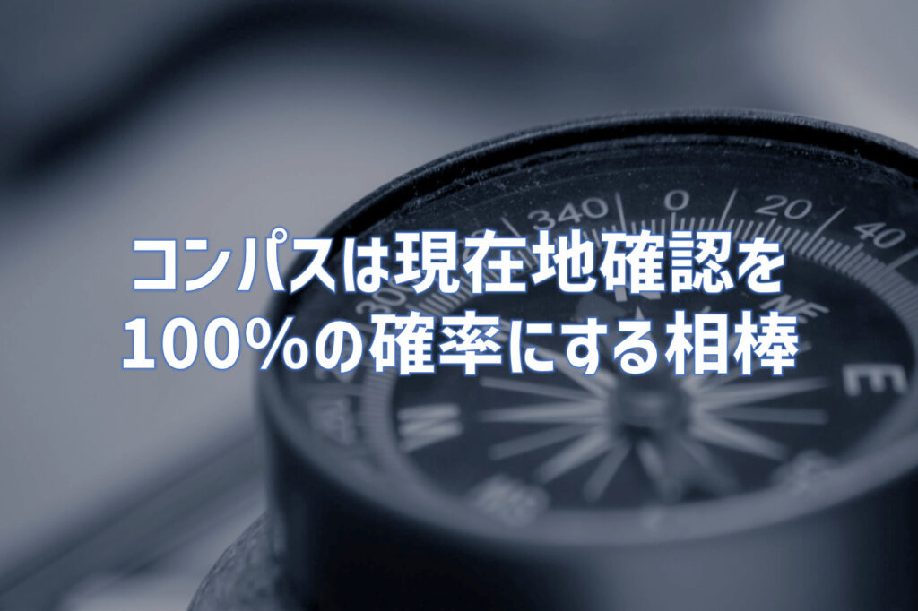 登山におけるコンパスの利用は現在地確認を100%の確率とするためである