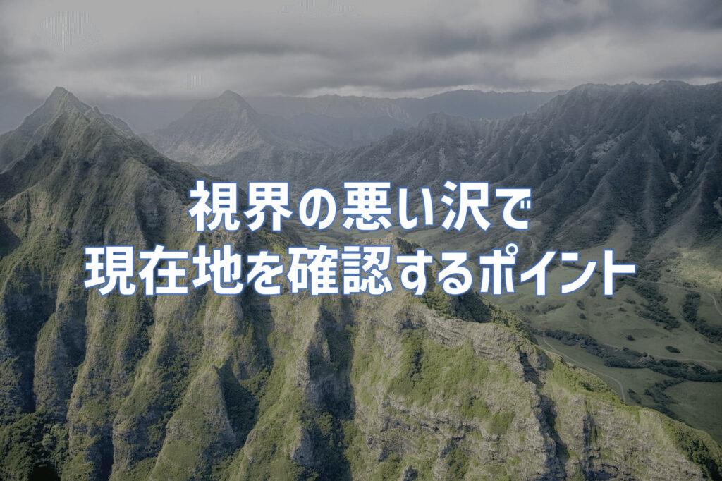 現在地確認作業で最も難しい沢で現在地を確認するポイントは何？