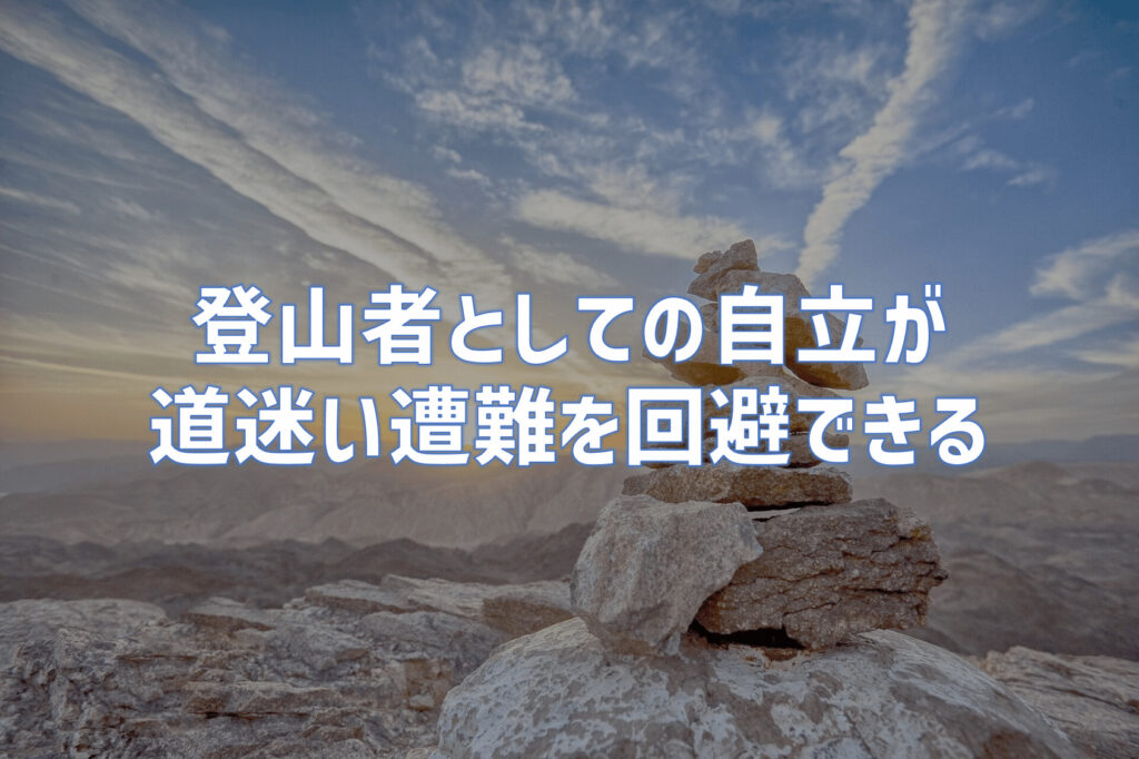 登山者として自立をしていくことが道迷い遭難を回避できる