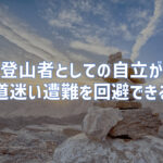 登山者として自立をしていくことが道迷い遭難を回避できる