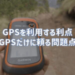 登山時におけるGPS利用の利点とGPSだけに頼る問題点