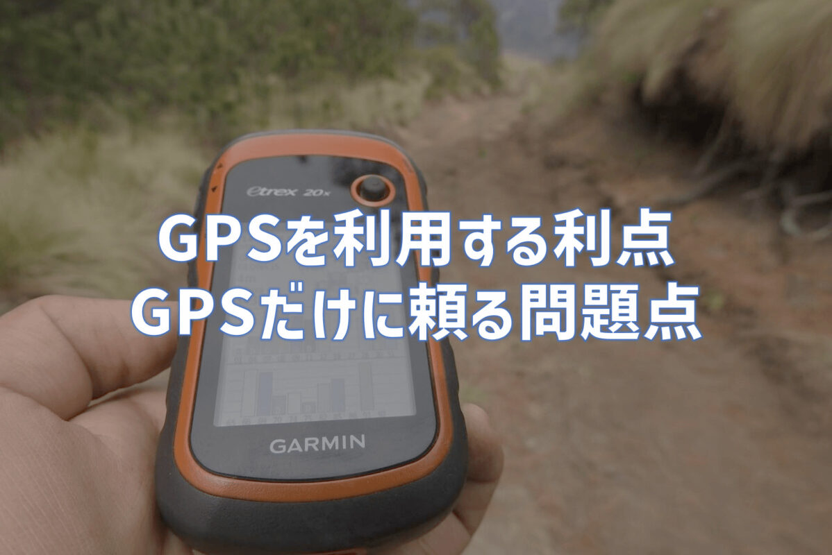 登山時におけるGPS利用の利点とGPSだけに頼る問題点