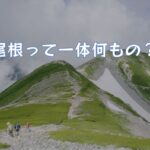 尾根とは？｜わかりやすく説明すると？｜地形図でどう表現される？