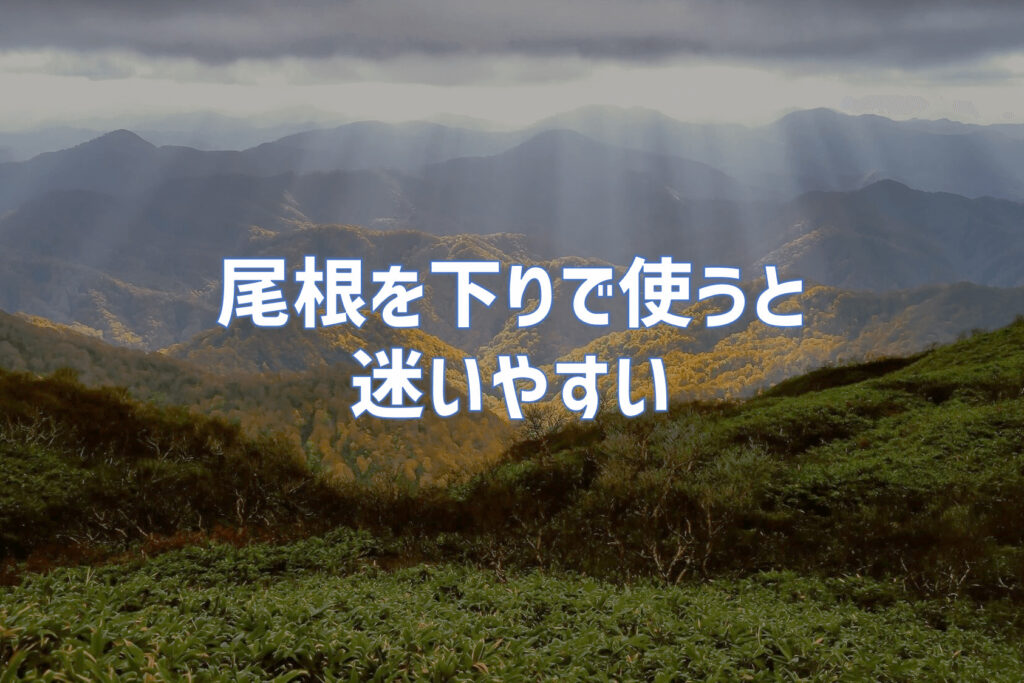 尾根を下りで使うと実は迷いやすい｜地図の先読みが必要