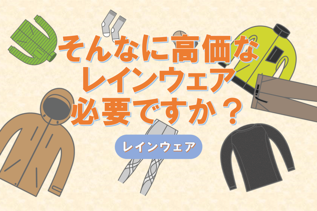 登山用レインウェアに求められるもの｜そんな高価なものが必要ですか？