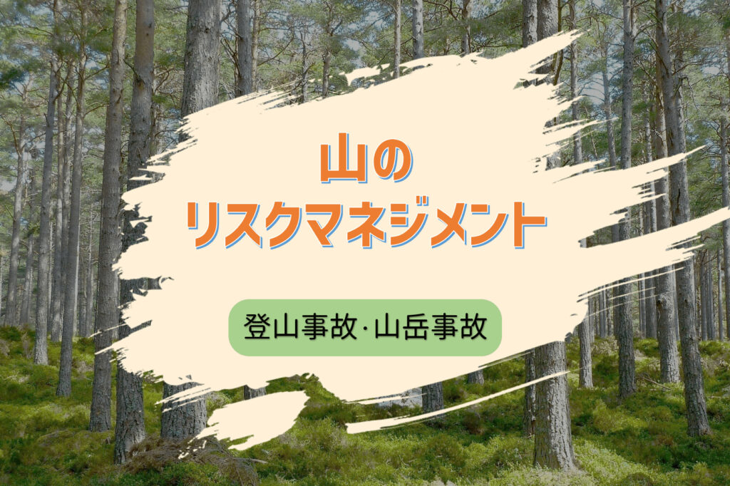 登山事故・山岳事故が減らない現実｜山は危険という認識が足りてない？