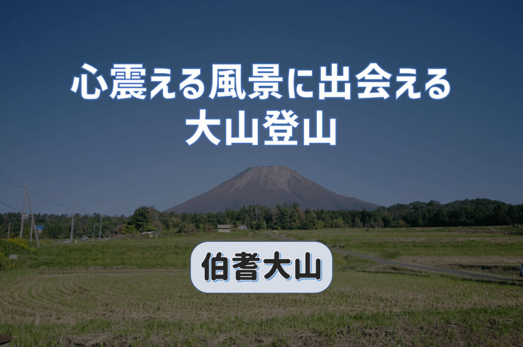 心震える風景に出会える大山登山｜伯耆大山は一度は登るべき名山