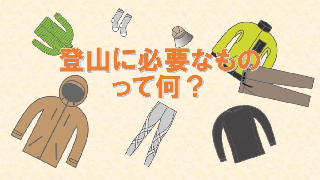 登山に必要なものは何？｜最初は今あるもので十分です