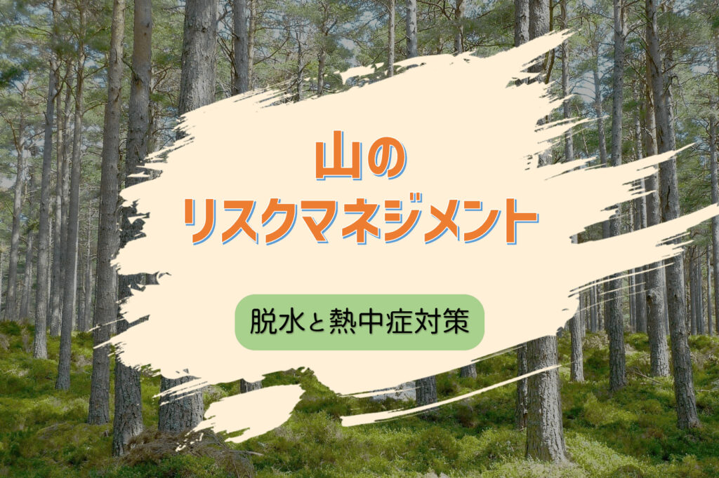 登山時の脱水と死に繋がる怖い熱中症はしっかりとした対策で予防できる