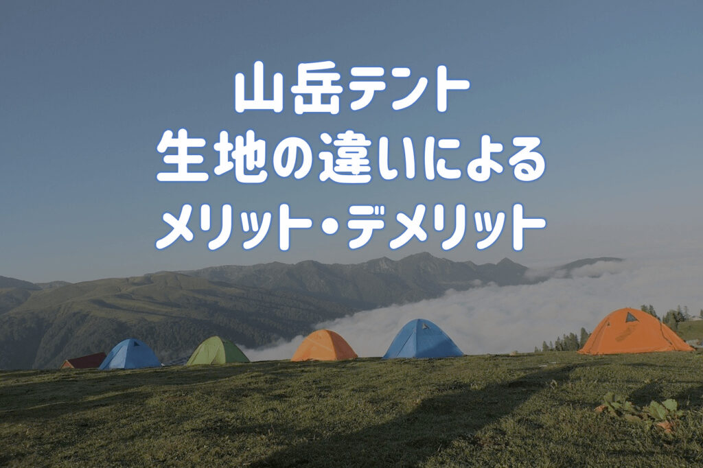 登山用テントの生地素材による分類｜素材による長所・短所は？