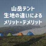 登山用テントの生地素材による分類｜素材による長所・短所は？