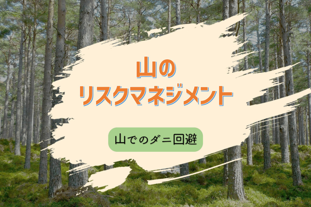 感染症が怖い山でのマダニ対策とは｜マダニはどこに潜みどこを噛むのか