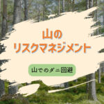 感染症が怖い山でのマダニ対策とは｜マダニはどこに潜みどこを噛むのか