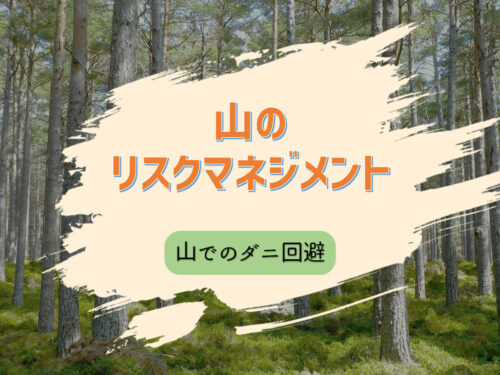 感染症が怖い山でのマダニ対策とは｜マダニはどこに潜みどこを噛むのか