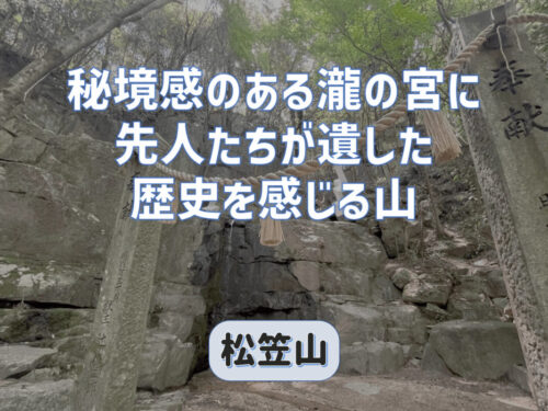 秘境感があって歴史を感じる松笠山は意外に静かで豊かな森が広がる名山