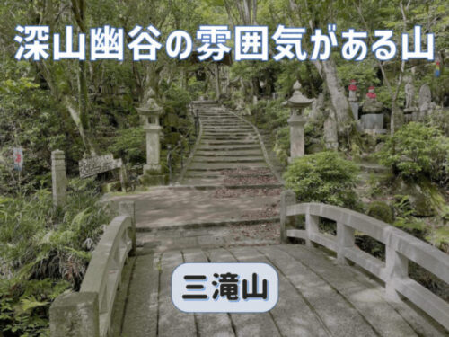 三瀧寺から登る三滝山（宗箇山）は広島市で登山初心者におすすめの山