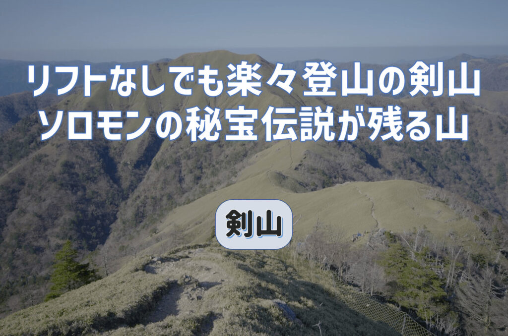 リフトを使わなくても楽々登山の剣山はソロモンの秘宝伝説が伝わる山