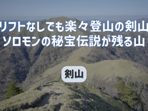 リフトを使わなくても楽々登山の剣山はソロモンの秘宝伝説が伝わる山