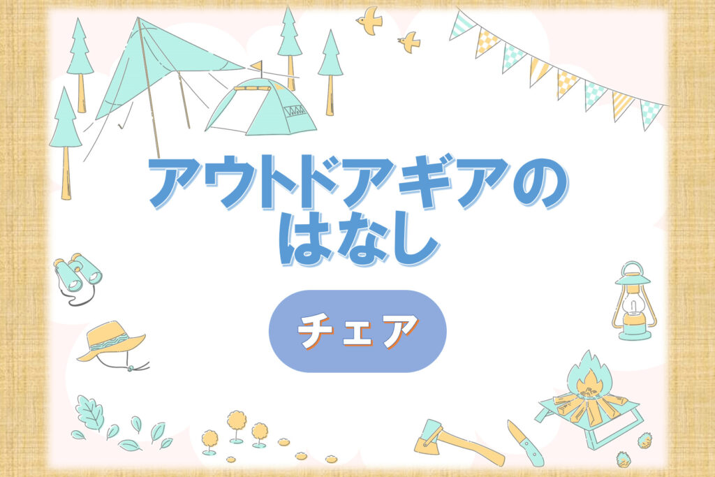 おすすめのキャンプチェアを発見｜なぜこんなにチェアが欲しくなるのか