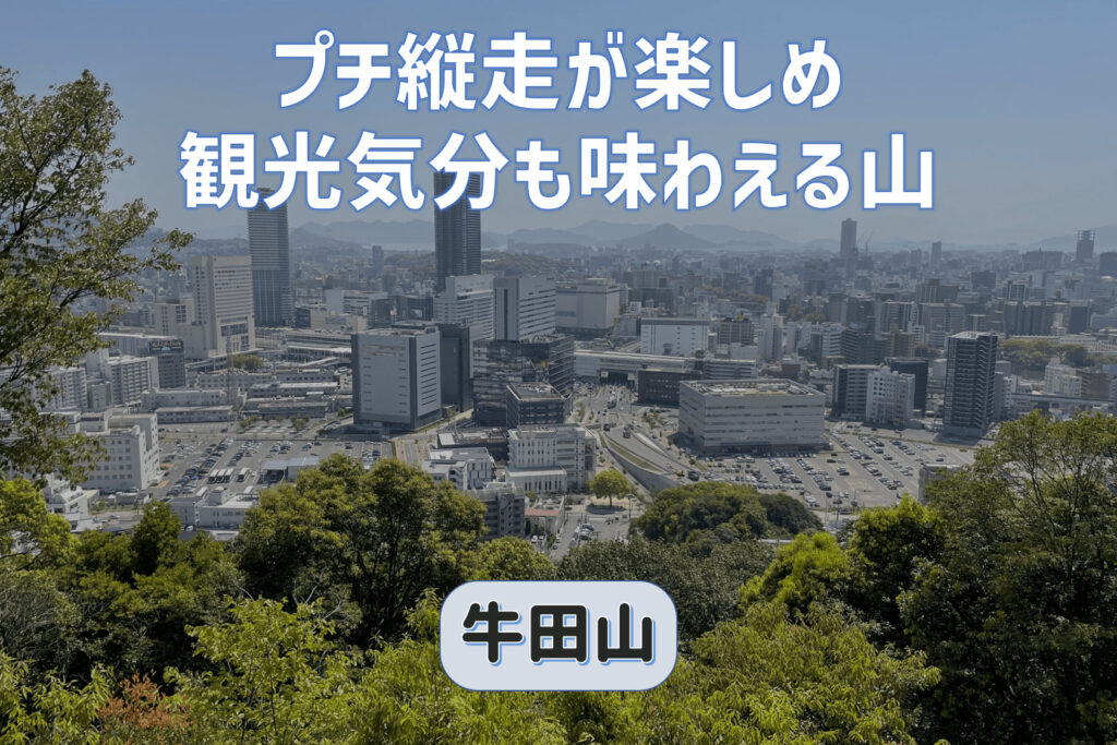 プチ縦走が楽しめ観光気分も味わえる牛田山【登山初心者おすすめの山】