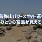 宮島弥山登山とパワースポット巡りでもう一つの宮島が見えてくる