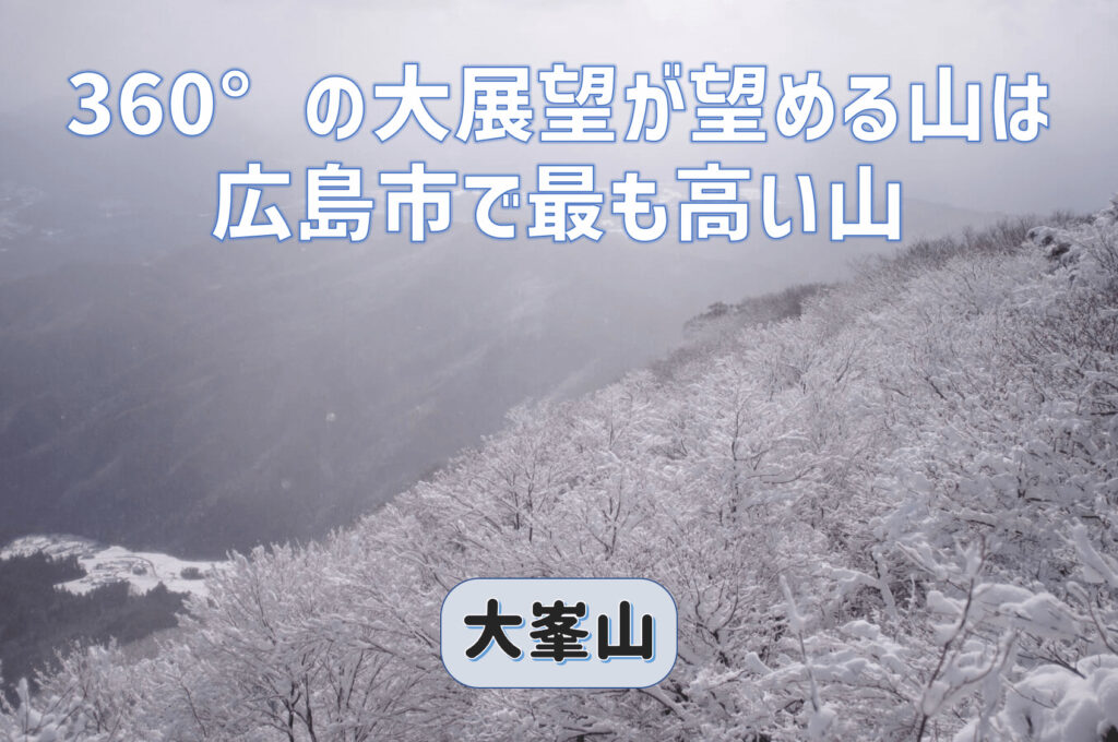 大峰山ではない広島の大峯山は360°の大展望が望め登山初心者におすすめ