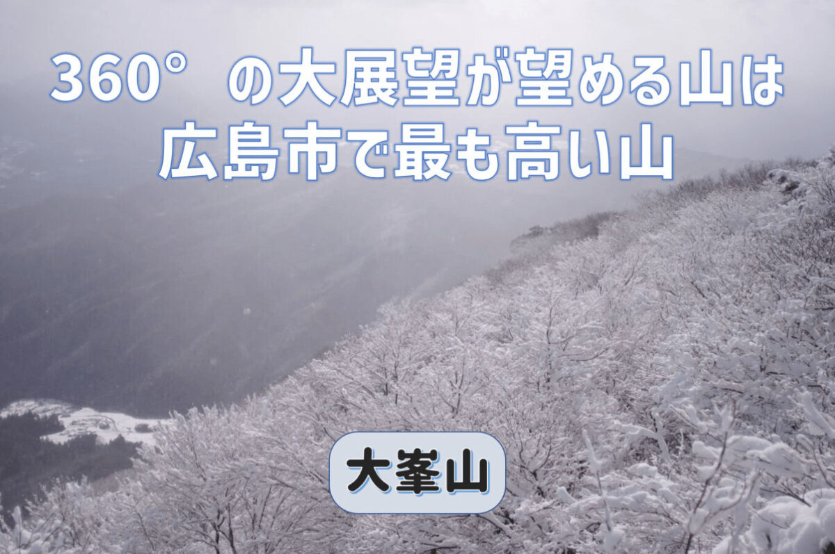 大峰山ではない広島の大峯山は360°の大展望が望め登山初心者におすすめ
