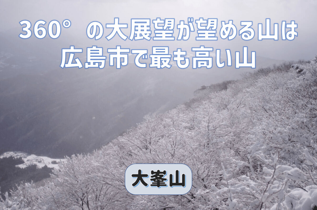 大峰山ではない広島の大峯山は360°の大展望が望め登山初心者におすすめ