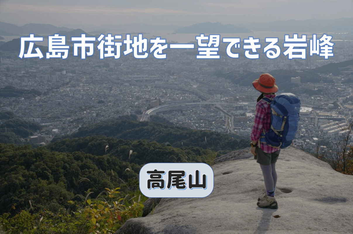 広島の高尾山には圧巻の景色が望める岩峰が｜夜景も綺麗です