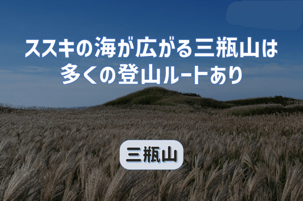 火山活動によって形成された独立峰三瓶山｜お鉢巡りができる貴重な名山