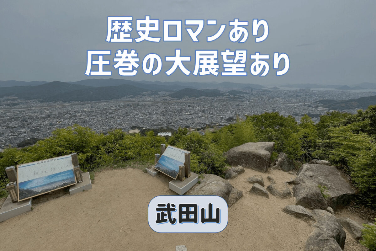 歴史ロマンありの武田山｜山頂からの展望は広島市でナンバー1