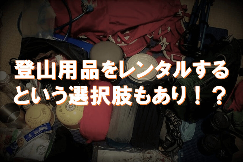 登山用品をレンタルするのは大きなメリットあり