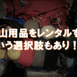 登山用品をレンタルするのは大きなメリットあり