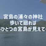 宮島浦々の神社｜歩いて廻ればもうひとつの宮島が見えてくる