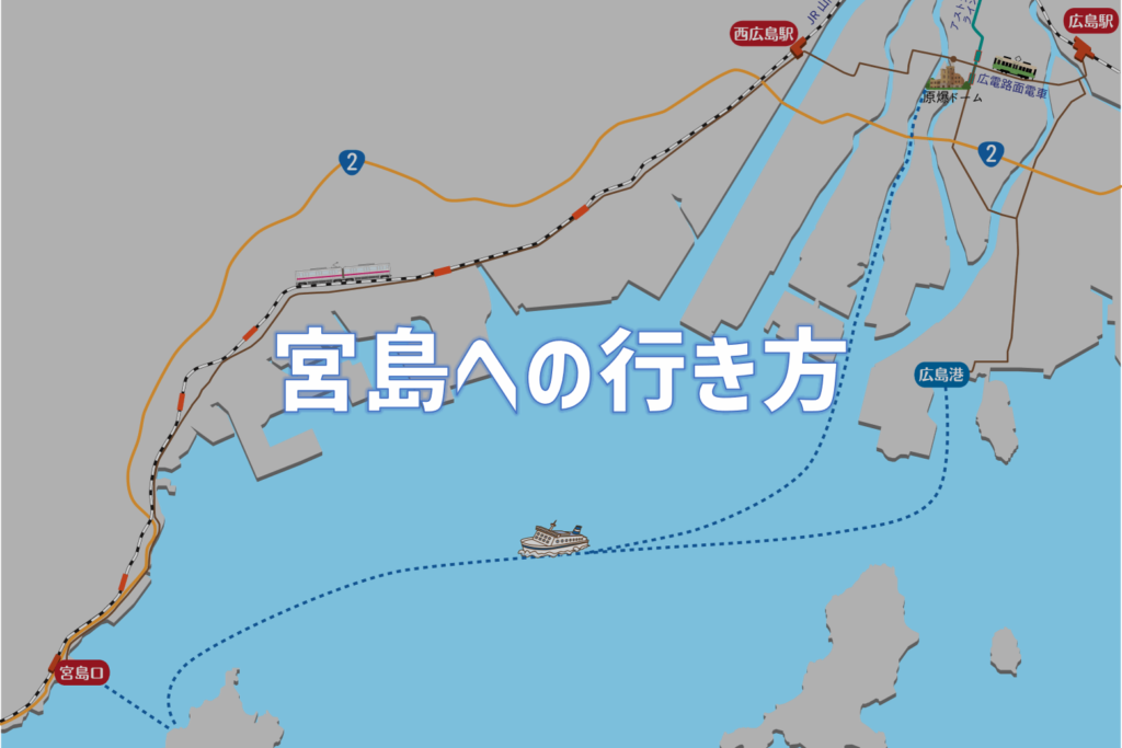 宮島への行き方は？｜広島駅・原爆ドームからの行き方と車での行き方