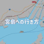 宮島への行き方は？｜広島駅・原爆ドームからの行き方と車での行き方