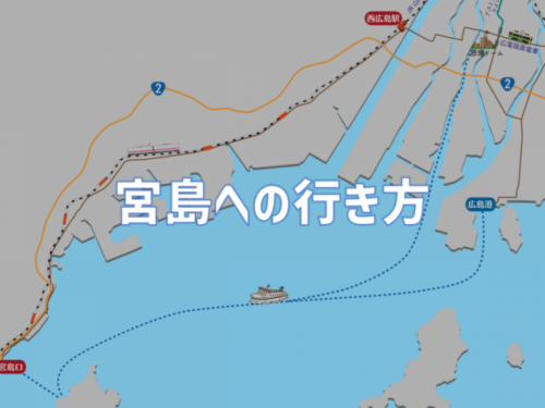 宮島への行き方は？｜広島駅・原爆ドームからの行き方と車での行き方