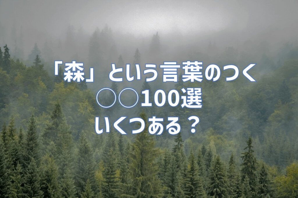 日本の森100選に代表される『森』という言葉がつく100選｜いくつある？