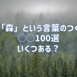 日本の森100選に代表される『森』という言葉がつく100選｜いくつある？