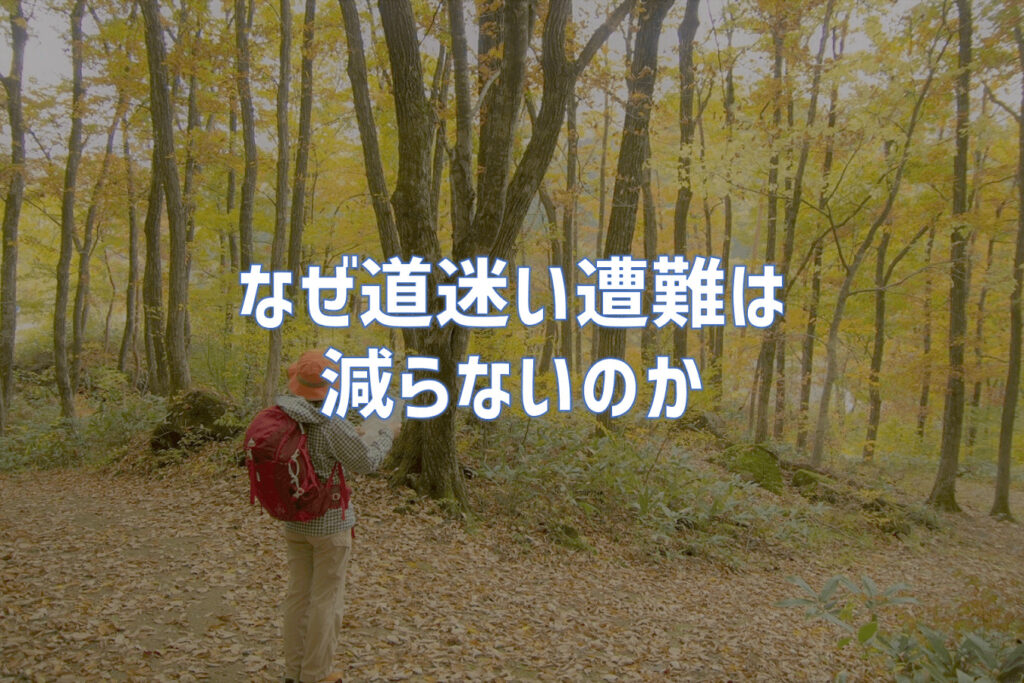 なぜ道迷い遭難は減らないのか｜そこに隠れているものは一体何？