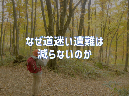 なぜ道迷い遭難は減らないのか｜そこに隠れているものは一体何？