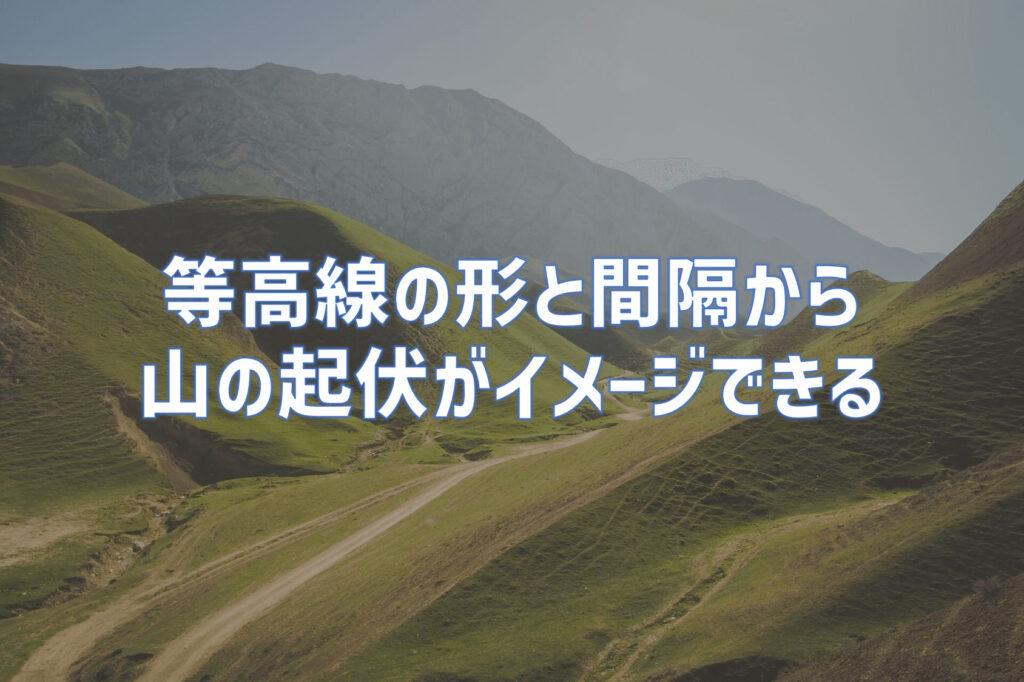 等高線の形と間隔から見えてくる山の姿