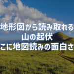 地形図から見えてくる山の起伏｜そこに地図を読む面白さがある