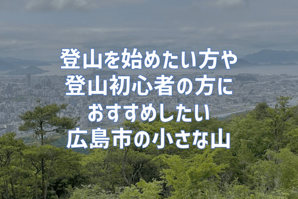 登山を始めたい方や登山初心者の人におすすめしたい広島市の小さな山