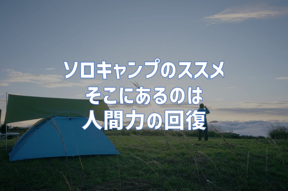 広島ソロキャンプのススメ｜そこにあるのは人間として生きる力の回復