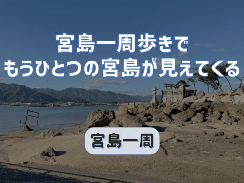 宮島一周歩きでもうひとつの宮島を発見！