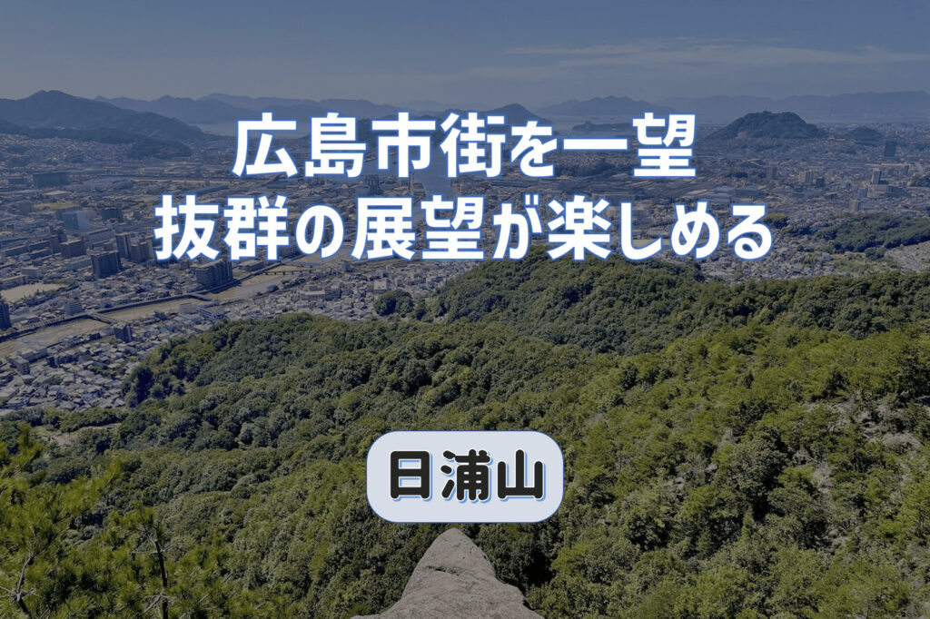 抜群の展望が楽しめる日浦山登山｜岩滝山をくっつけてもイイ